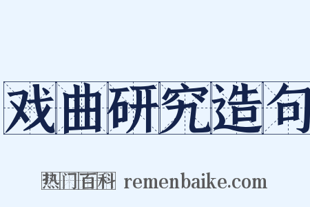 戏曲研究造句是什么意思的图片